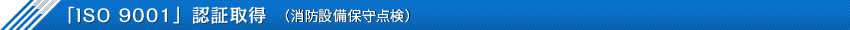 「ISO 9001」認証取得