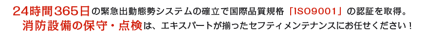 消防設備の保守・点検は、エキスパートが揃ったセフティメンテナンスにお任せください！