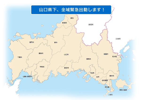 山口県下、全域緊急出動します！